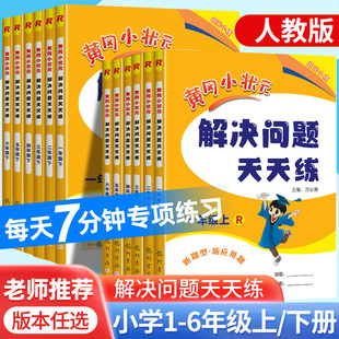 口算天天练同步计算题应用题数学专项训练口算大通关 2025新版 黄冈小状元 解决问题天天练一年级二三四五六年级上册下册人教版 北师版