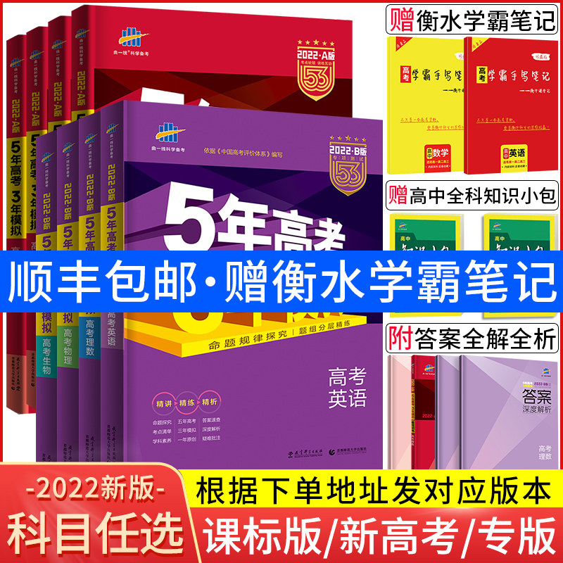 22b版五年高考三年模拟语文数学英语物理化学生物政治历史地理文综理综5年高考3年模拟a版高中理科高一二三总复习五三53高考真题 高考图书