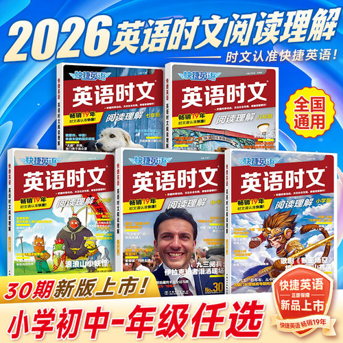 30期快捷英语时文阅读七八九年级