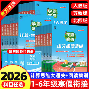 2026春新版学霸寒假阅读集训计算思维题大通关一年级二年级三四五六年级下册上册语文数学作业本复习预习人教版江苏教北师版学霸
