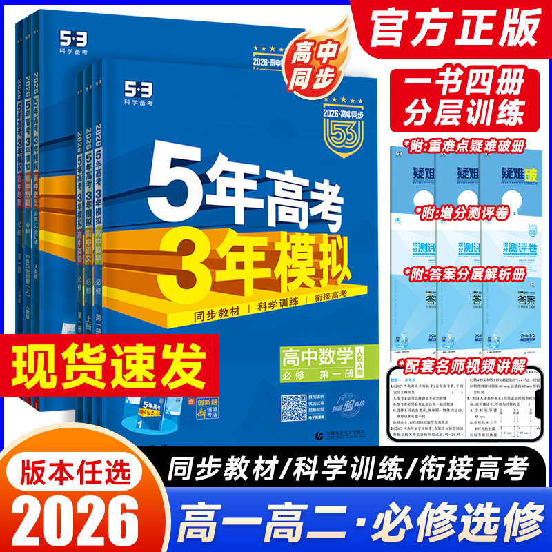 2026曲一线五年高考三年模拟语文数学英语物理化学生物政治历史地理 53高一高二上下必修第一二册选择性必修一第三册同步练习