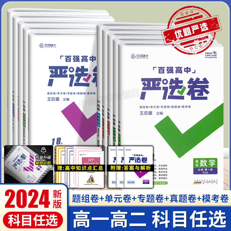 2024版百强高中严选卷高中语文数学化学生物政治历史地理高一高二必修选择性必修第一二三四册人教版王后雄高中教材同步单元测试卷高性价比高么？
