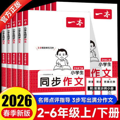 2026春一本同步作文阅读训练二年级三年级下册四年级五年级六年级上册下册同步作文人教版小学生语文作文技法素材阅读理解作文书