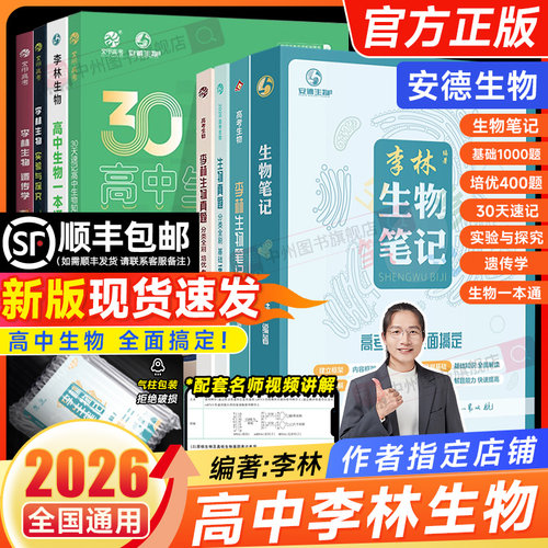 26版李林生物笔记4.0德叔生物