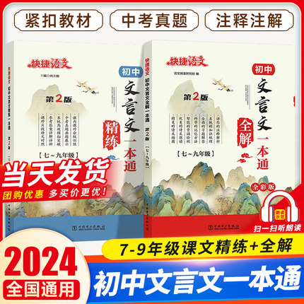新版2024快捷语文初中文言文全解/精炼一本通 中华传统文化全解/精练七八九年级初一初二三必背古诗词语文教材解读练习人教部编版