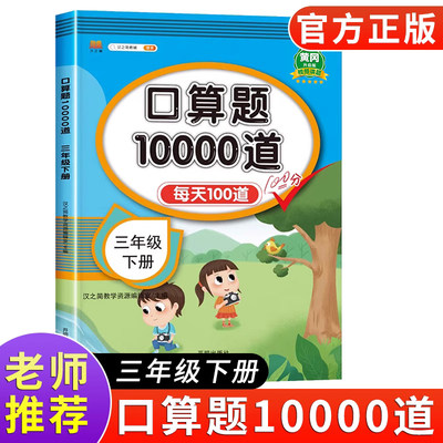 小学三年级下册数学口算题卡每天100道口算题同步练习册口算天天练思维专项训练心算速算3年级下学期计算能手乘法本加法减法人教版