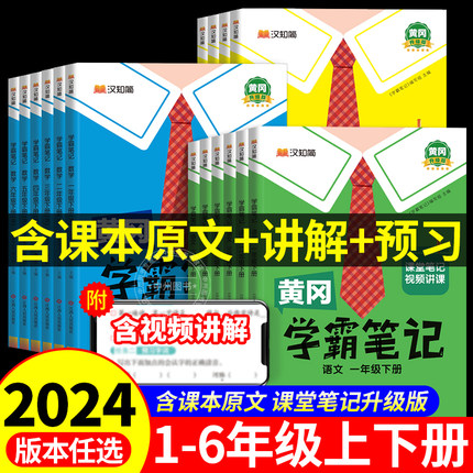 2024新版黄冈学霸笔记小学课堂笔记一二三年级四年级五年级六年级上册下册语文数学英语人教版同步课本讲解书教材全解随堂笔记黄岗