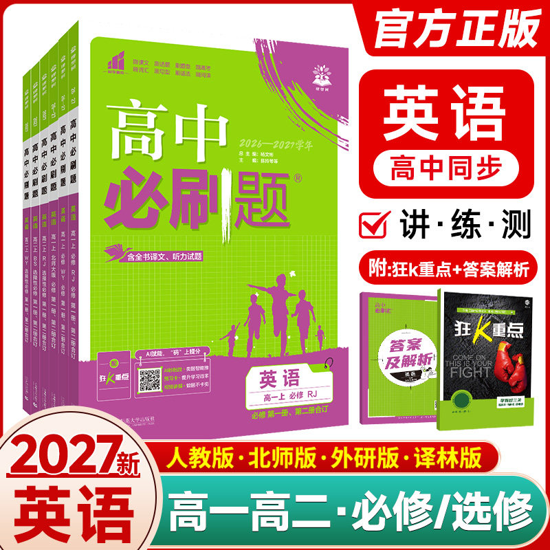 2026新教材高中必刷题英语必修第一册第二三册人教外研北师大版BS高一高二英语必刷题选择性必修123同步训练习册辅导英语资料书