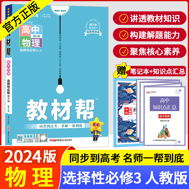 【选择性必修第三册物理】2024教材帮物理选择性必修第三册人教版鲁科版高中教材帮选修三物理教材解读高中新教材同步讲解练习题-封面