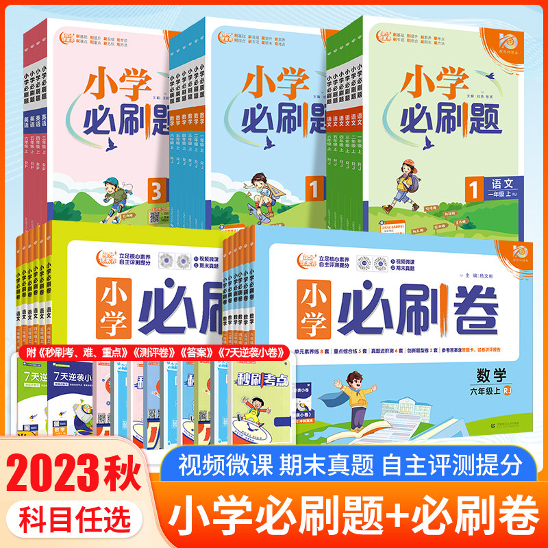 2023秋小学必刷卷语文数学一年级二年级三年级四年级五年级六年级上册全套人教版RJ小学生同步练习必刷题作业训练资料小学必刷题上使用感如何?