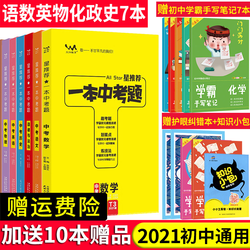 2022版星推荐一本中考题语文英语数学物理化学政治历史全套7本九年级中考必备教辅书 初中语数英物化政史复习资料初三真题专项训练