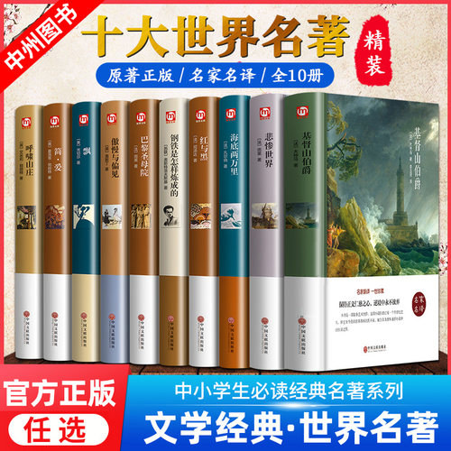 中国文联出版社世界文学名著精装
