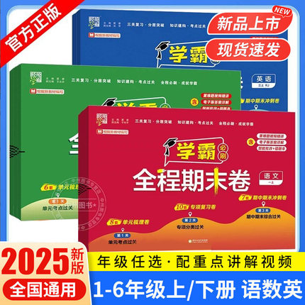 2025秋经纶学霸全程期末卷一二年级三四五六年级下册语文数学英语人教北师江苏教版小学上册各地提优大试卷测试卷练习题冲刺100分