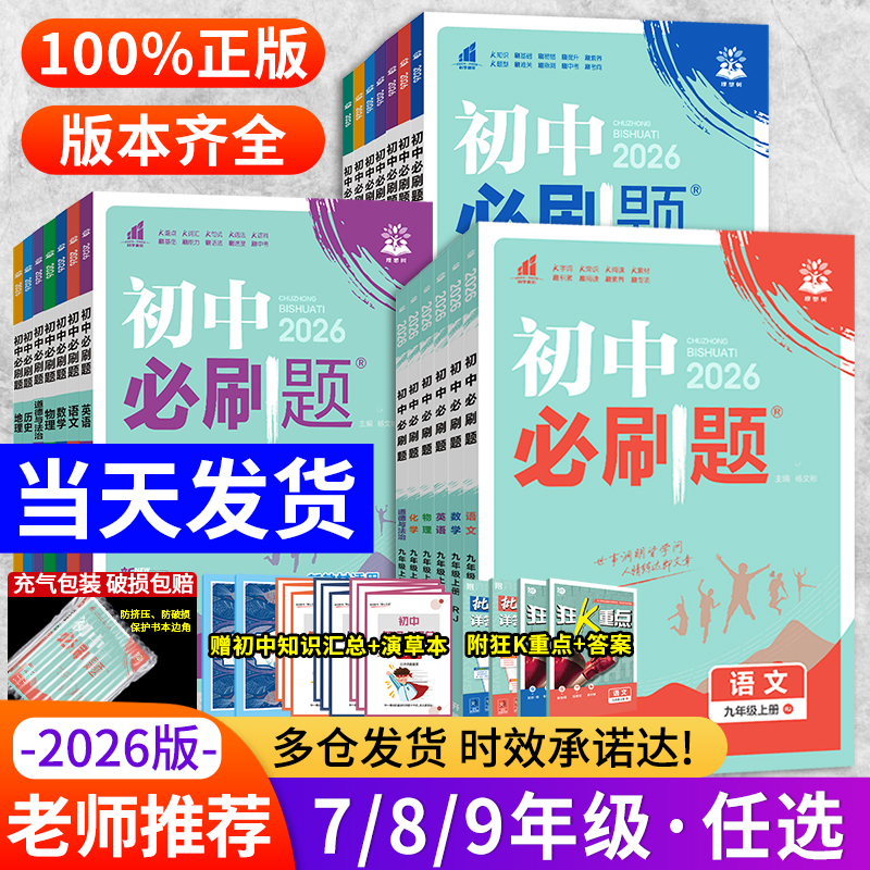 2026新初中必刷题七八九年级