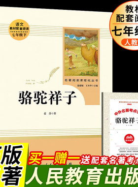 骆驼祥子老舍包邮初中正版原著