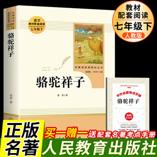 骆驼祥子老舍包邮初中正版原著人民教育出版社七年级下789年级初中生/统编语文教材配套阅读海底两万里书