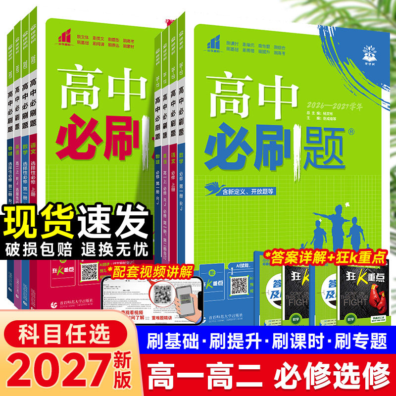 2026高中必刷题数学物理化学生物必修一1二2三人教版高一高二语文英语政治历史地理上册下册新教材选择性练习册教辅资料书狂k重点