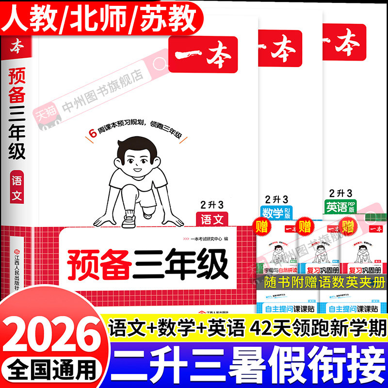 2026新一本预备三年级二升三暑假衔接练习册全套语文数学英语二年级下册升三年级上册新教材书人教版北师苏教版2升3暑假作业预复习