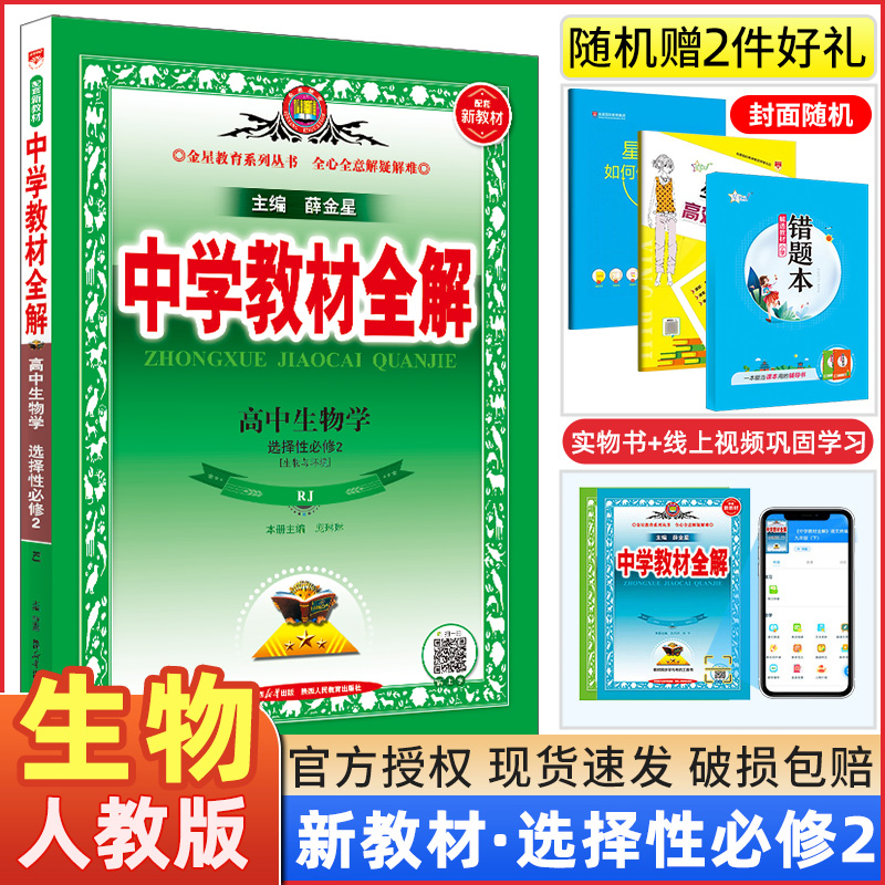 新中学全解高中生物选择性必修