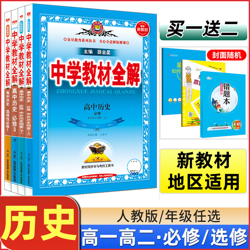 2023秋新版高中教材全解历史必修一1二2人教版国家制度与社会治理新高二新教材历史选修一二三3教辅课本同步解读解析辅导资料高性价比高么？