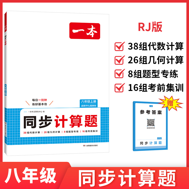 2025秋新版一本八年级上册数学同步计算题专项强化训练人教版初二数学课本同步训练口算天天练计算能手学霸满分高效练习册必刷题