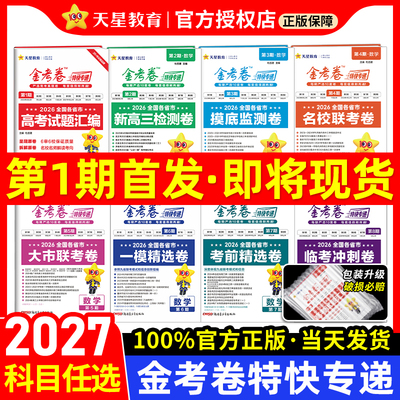 2027新金考卷高考特快专递1-8期