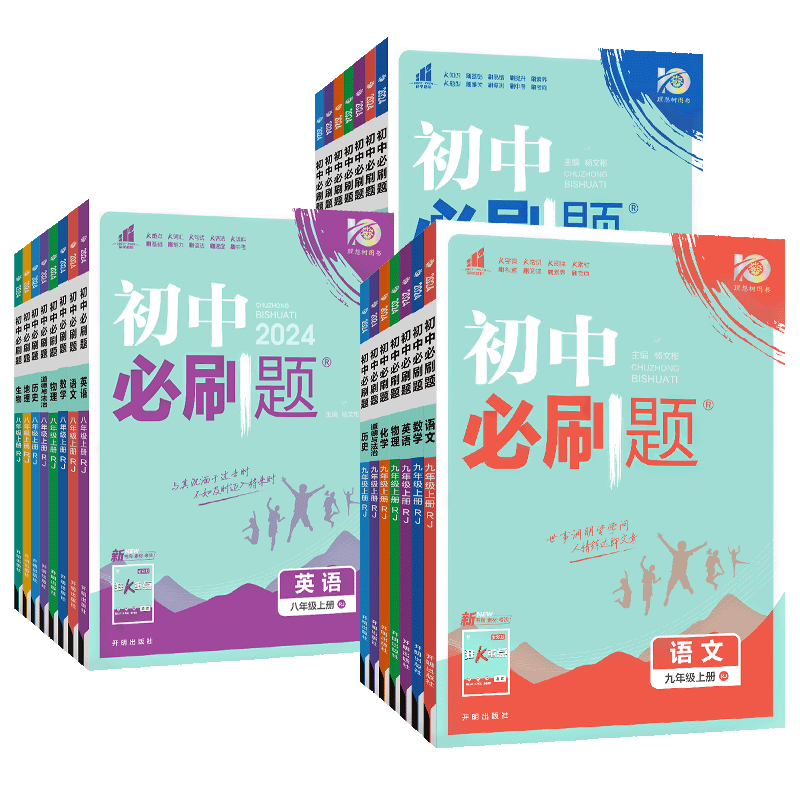初中必刷题九上数理化3本人教版