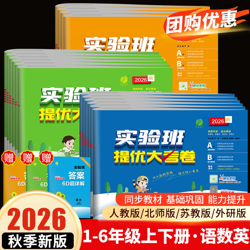 2026秋新版实验班提优大考卷小学语文数学英语单元期中期末同步测试卷一二三四五六年级上下册试卷人教北师青岛苏教译林外研实验班