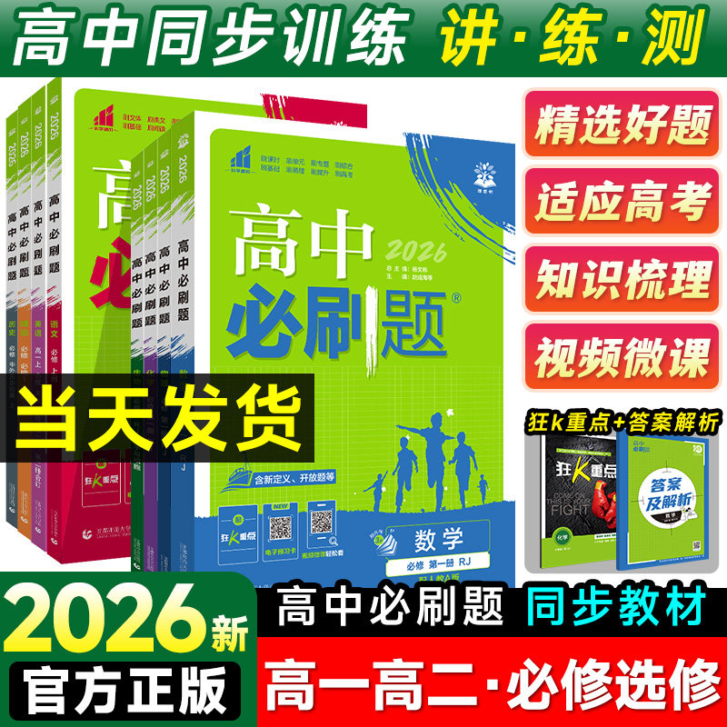 2026高中必刷题数学物理化学生物必修一1二2三人教版高一高二语文英语政治历史地理上册下册新教材选择性练习册教辅资料书狂k重点