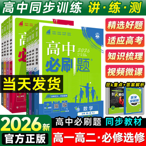 2026新版高中必刷题生物高一高二