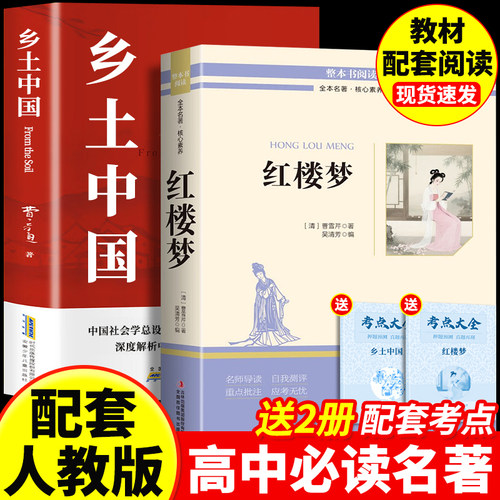 红楼梦+乡土中国高一指定阅读书