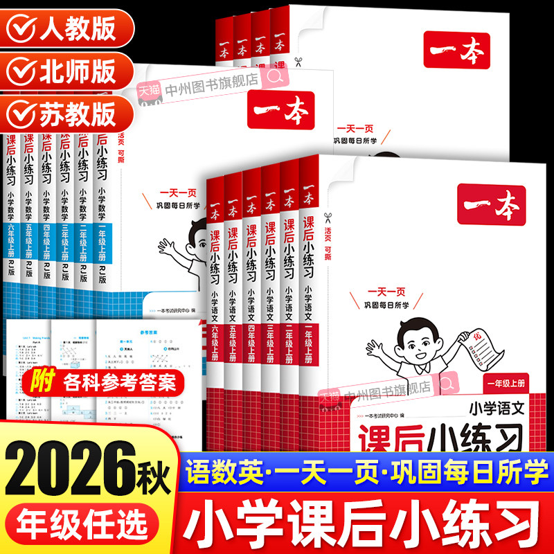 2026春一本小学课后小练习语文数学英语一二三四五六年级上下册同步天天训练人教版北师苏教版小学同步课本一课一练一本同步练习