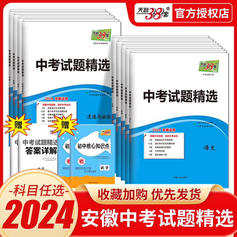 2024新版】科目任选天利38套 安徽中考语文数学英语物理试题精选中考 附详解答案 安徽省中考各市中考真题及模拟试题复习习题资料