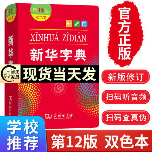 现货当天发】新华字典第12版双色最新版正版商务印书馆新华字典第11版新版小学生专用 字典新华小学新编字典人民教育出版社 - 封面