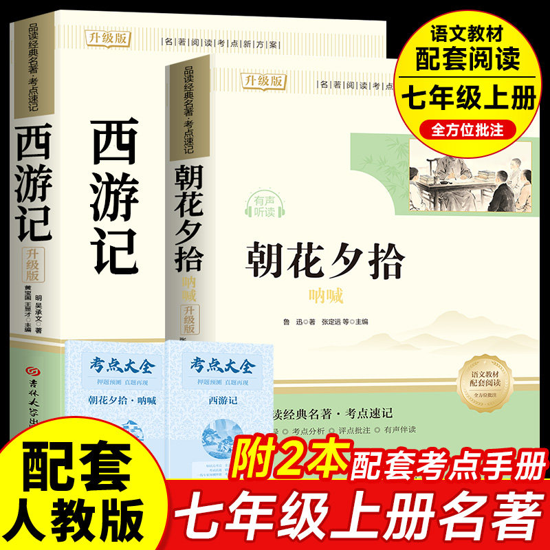 骆驼祥子和钢铁是怎炼成的朝花夕拾和西游记原著正版老舍初中配套人教完整版初中生课外书初一7年级上下册阅读书籍名著老师推荐书