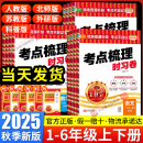 检测卷查漏补缺考点不放过 单元 2025秋王朝霞试卷考点梳理时习卷一二三四五六年级上册下册小学语文数学英语全套人教版 北师大苏教版