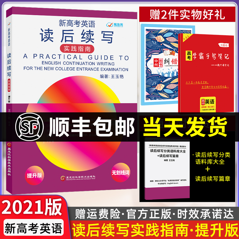 2021新高考英语读后续写 实践指南提升版读后写作新高考英语素材写作专项训练突破高一高二高三英语作文技巧与素材王玉艳批改网