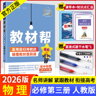 教材幫高中物理英語數學必修第三冊政治必修四4人教B版 2026版 必修第三冊 同步新教材高一高二必修三3輔導書 人教版 魯科版 北師版