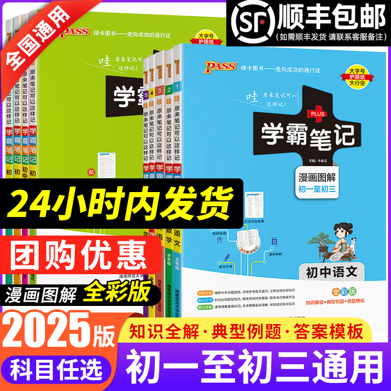 2025新PASS学霸笔记初中全套语文数学英语物理化学生物政治历史地理人教版衡水中学七八九年级初一课本教材黄冈复习手写教辅资料书