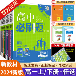 2024高中必刷题高一数学物理化学生物语文英语地理历史政治上册下册必修一必修二三人教版RJ鲁科版同步训练练习册教辅资料狂k重点