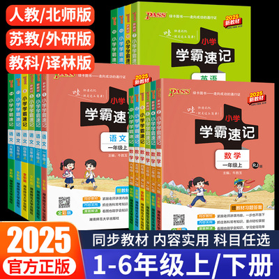 2025小学学霸速记1-6年级上下册