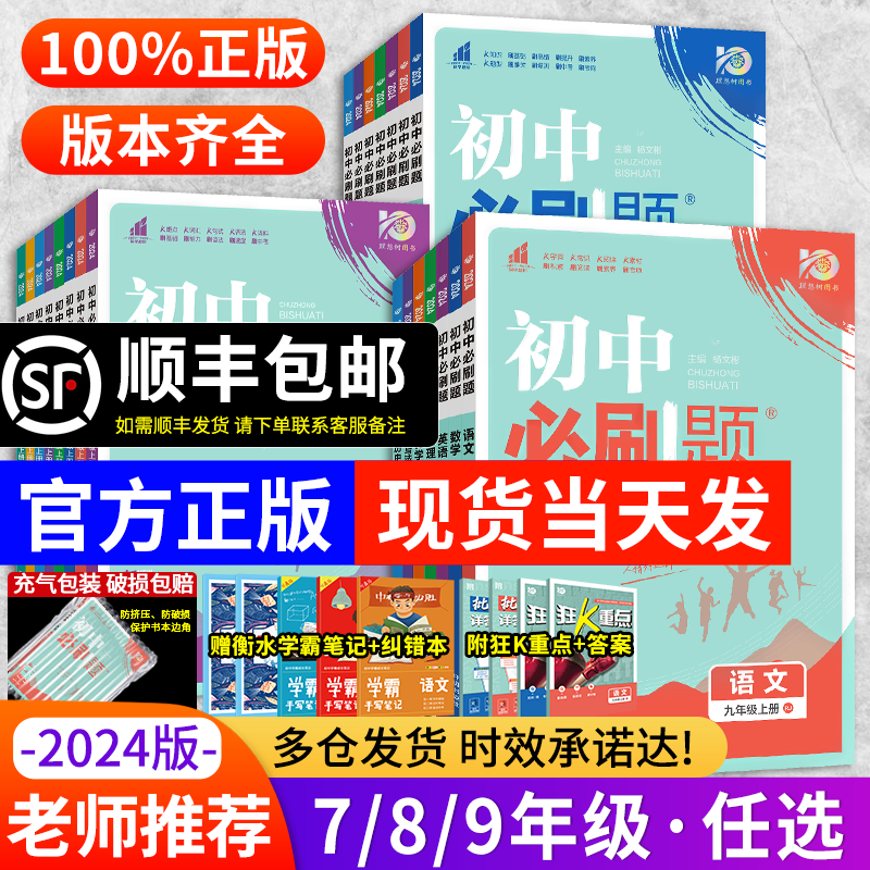 全套任选2024初中必刷题七上.八.九年级上册下册数学语文英语物理化学政治历史生物地理初一二三中考试卷教辅人教沪科湘教北师大版高性价比高么？