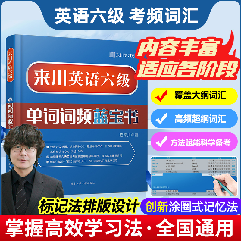 来川英语六级单词词频蓝宝书大学英语六级词汇书英语6级单词书六级考试资料可搭英语六级真题备考2023-封面