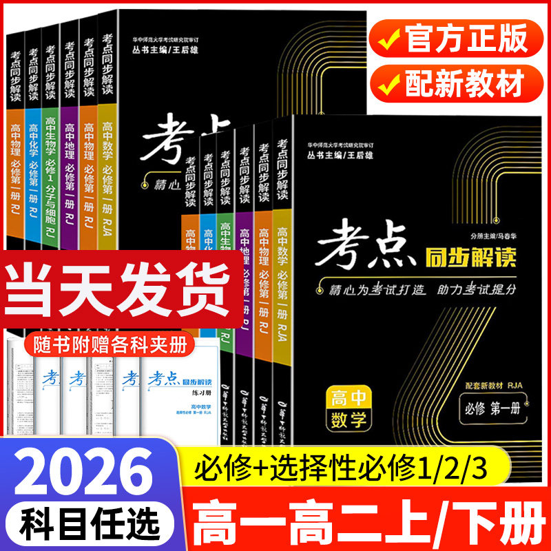2026高中考点同步解读数学物理必修一语文英语化学生物政治历史地理高一高二上下册选择性必修第一二三册人教版王后雄教材完全解读