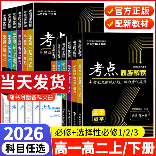 2026高中高一高二考点同步解读数学物理化学