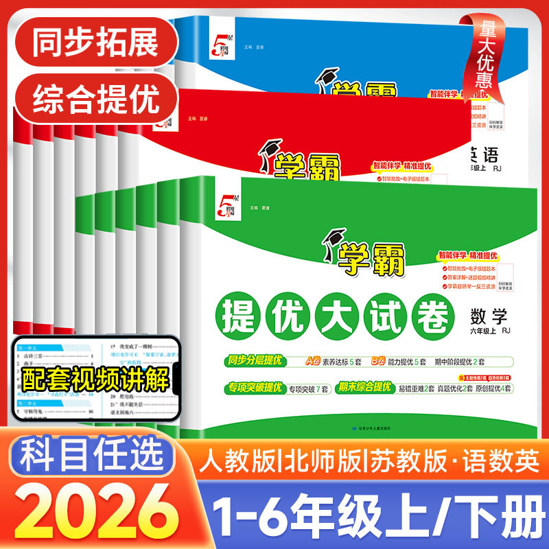 2026小学学霸提优大试卷一年级二年级三年级四五六下册语文数学英语人教版北师江苏教版2025期中期末模拟测试卷上册全套练习册