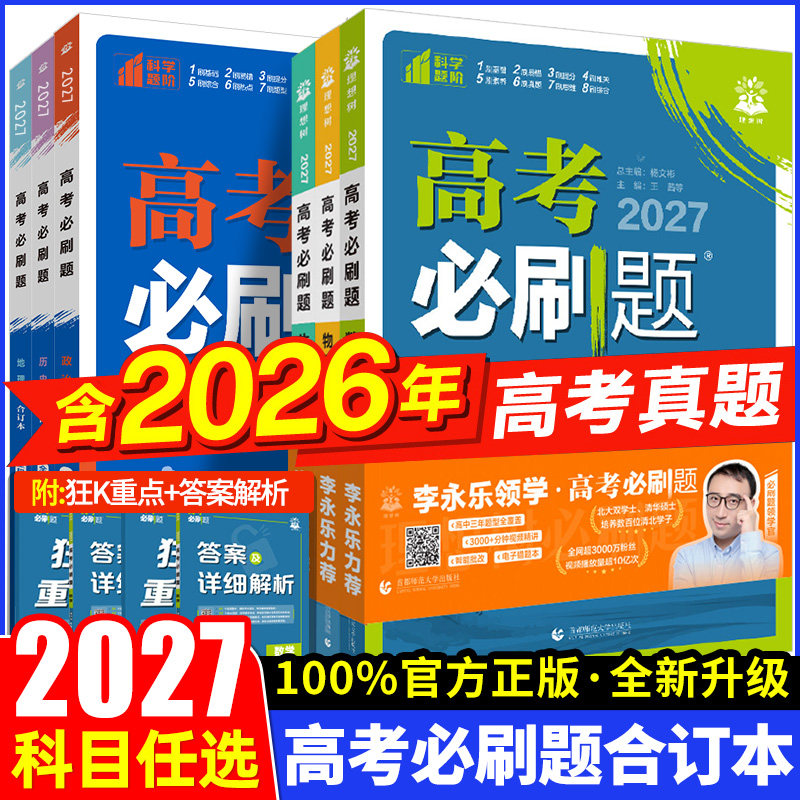2027新高考必刷题合订本含2026年高考真题数学物理化学生物语文英语地理历史政治全套 高三一轮二轮总复习资料教辅高中试题训练