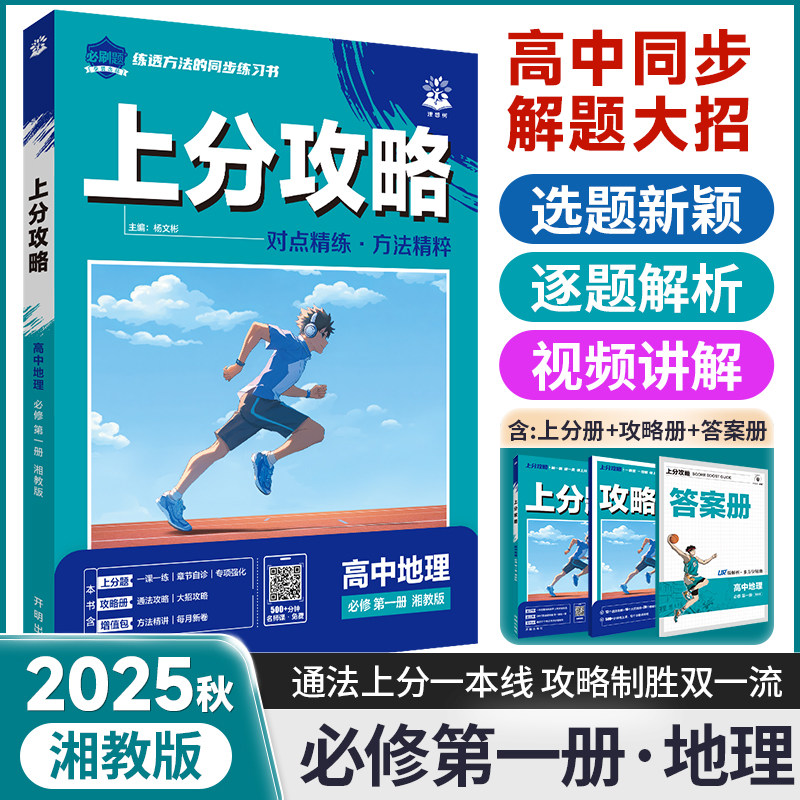 2025秋高中上分攻略地理湘教版RJ必修第一册高一上册教辅资料地理教材同步考点讲解解题方法总结教材重点全解高中必刷题地理必修1