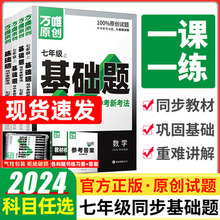 2024万唯中考基础题初中初一七年级上册下册语文数学英语地理生物全套人教北师华师沪科版教材同步训练习册真题模拟试刷题万维教育