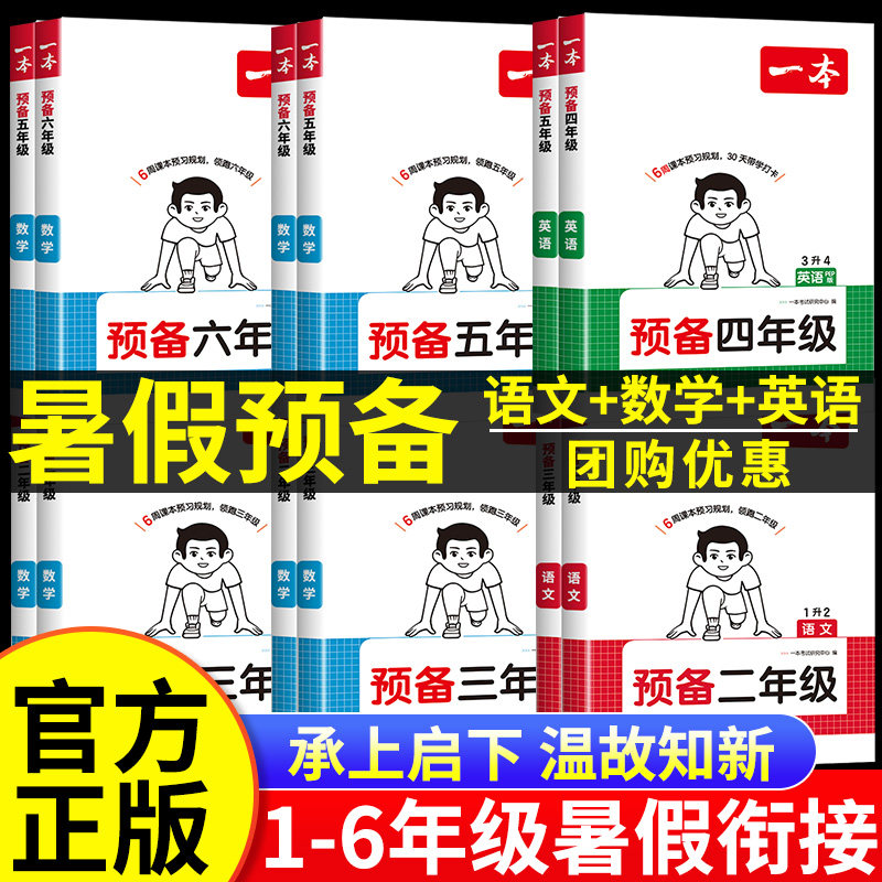 2026秋新一本暑假预备一二年级三四年级五六年级语文数学英语上下册预习暑假衔接作业42天规划一升二升三升四升五升六同步训练